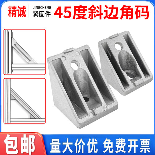 【全网热销】铝型材45度角码