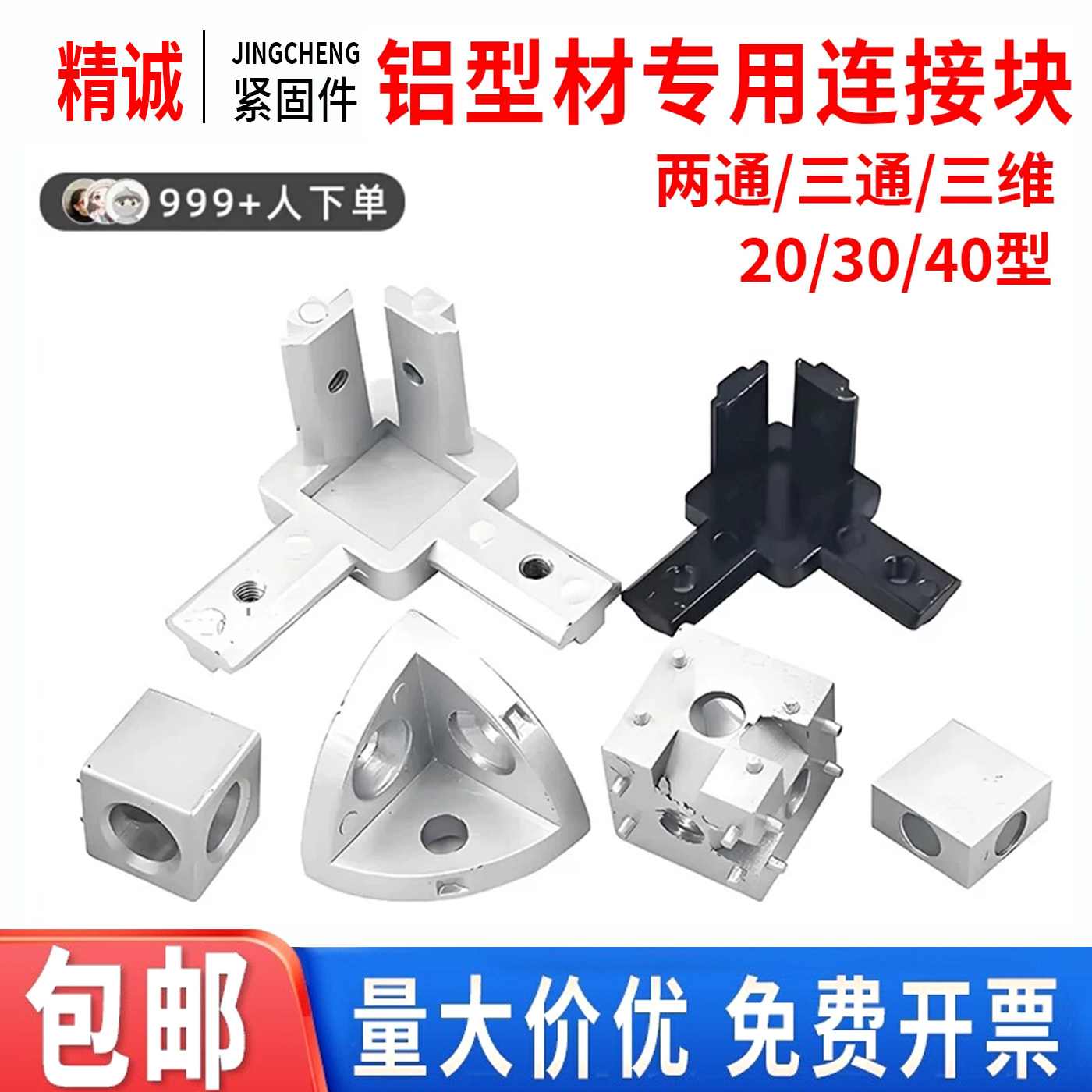 铝型材连接件三通二通两通三维直角配件国标欧标门框角码角件弧形