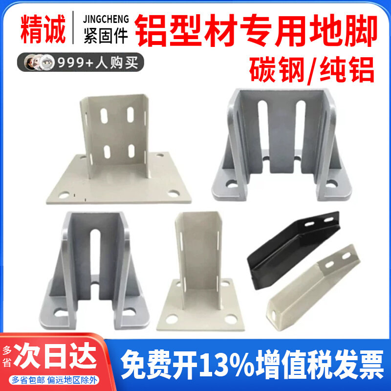 铝型材四方地脚斜地脚防护围栏地面固定连接件输送带支撑底座配件