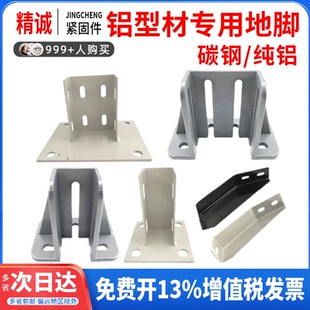 铝型材四方地脚斜地脚防护围栏地面固定连接件输送带支撑底座配件