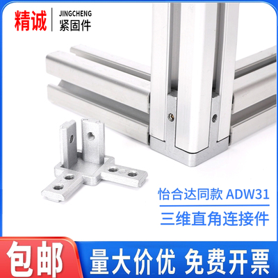 【怡合达】ADW31系列三维连接件