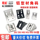 4040铝合金角座黑色直角件固定件配件 3030 铝型材角码 连接件2020