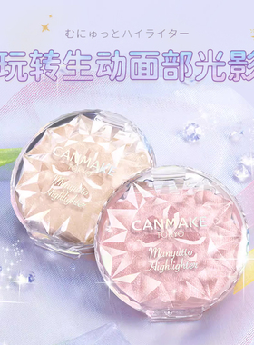 CANMAKE/井田日本水润高光粉卧蚕提亮眼影修容腮红细闪粉鼻影珠光