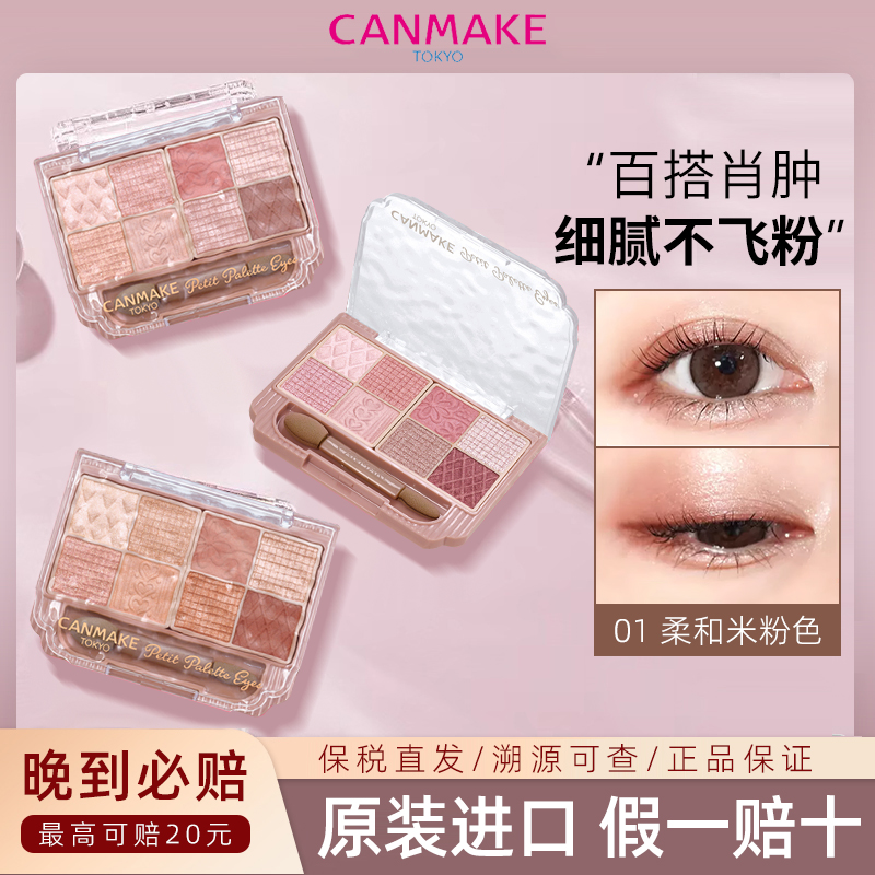 【新品】CANMAKE/井田日本八色眼影盘珠光卧蚕初学者流行综合盘女