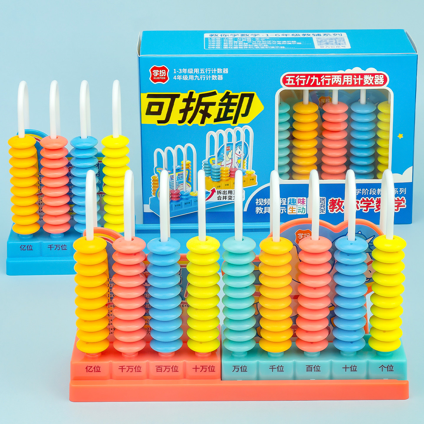 学纷计数器五行九行两用教辅学具