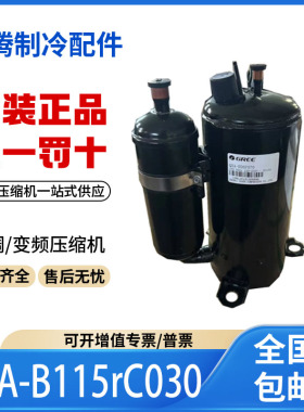 适用格力凌达变频空调制冷压缩机R410 QXA-B115rC030原装全新正品