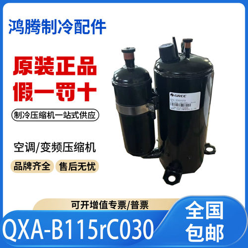 适用格力凌达变频空调制冷压缩机R410 QXA-B115rC030原装全新正品