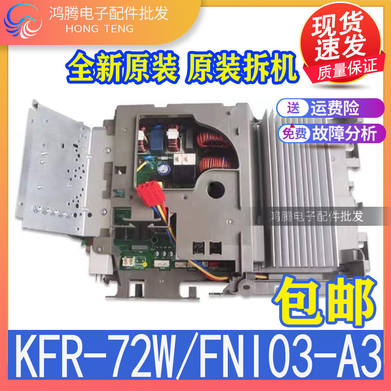 适用格力变频空调外机主板 i酷3匹柜机 KFR-72W/FNI01-A3全新原装
