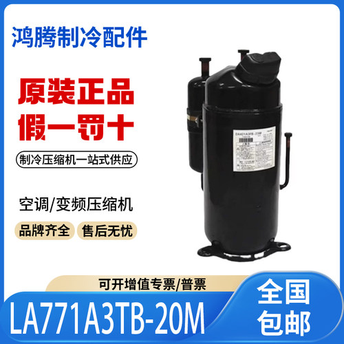 适用东芝直流变频空调R410A制冷压缩机LA771A3TB-20M原装全新正品
