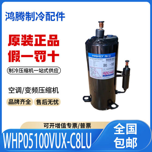 适用日立海立热泵空调制冷压缩机 WHP05100VUX-C8LU 原装全新正品