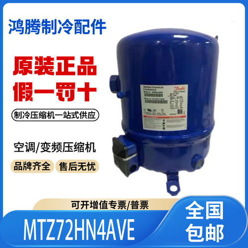 适用丹佛斯美优乐6匹低温冷库压缩机 MTZ72HN4AVE 原装全新正品