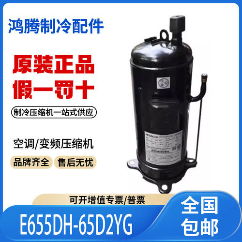 适用日立定频空调6匹制冷压缩机R410 E655DH-65D2YG 原装全新正品