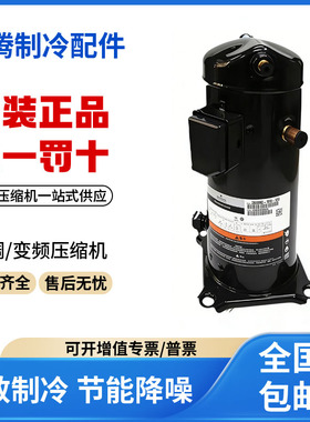 适用谷轮艾默生涡旋空调压缩机 ZP358KCE-TWD-522 原装全新正品