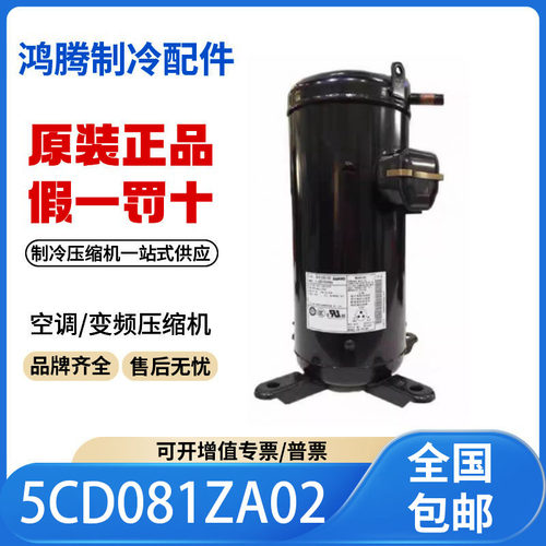 适用松下3洋变频空调涡旋热泵制冷压缩机5CD081ZA02原装全新正品