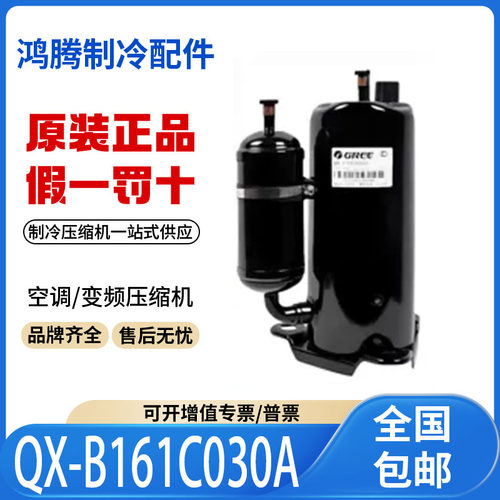适用格力凌达1匹定频空调制冷压缩机 QX-B161C030A 原装全新正品