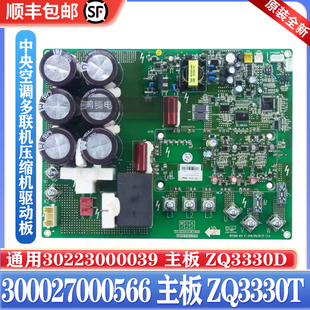 适用格力多联机压缩机驱动板GMV-900W/A 300027000566主板ZQ3330T