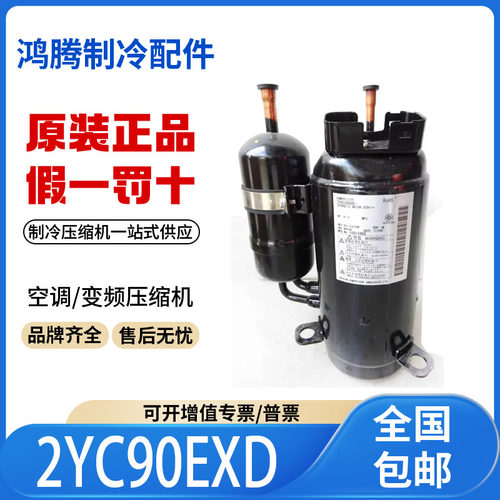 适用大金5匹直流变频中央空调制冷压缩机 2YC90EXD 原装全新正品