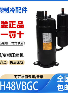 适用三菱3匹空调空气能热泵制冷压缩机 LH48VBGC R22原装全新正品