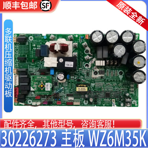 适用格力中央空调电脑板 30226273主板WZ6M35K多联机压缩机驱动板
