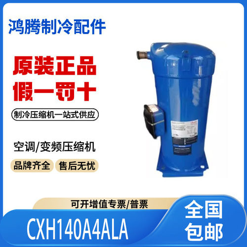 CXH140A4ALA 适用于丹佛斯百福马空调制冷压缩机12P 原装全新正品
