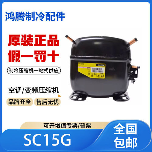 适用丹佛斯思科普SC15G冰箱冷柜制冷压缩机R134a雪种原装全新正品