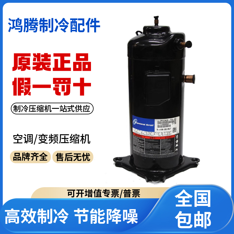 适用谷轮6匹数码涡旋制冷压缩机 ZPD72KCE-TFD-433 原装全新正品