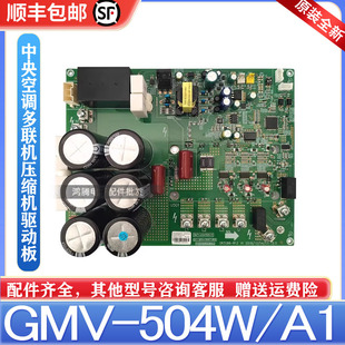 适用格力多联机主板GMV-504W/A1压缩机驱动板30223000074 ZQ3330G