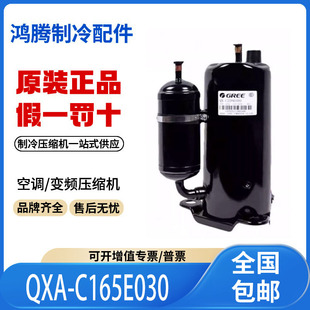 适用格力凌达变频空调制冷压缩机R410 QXA-C165E030 原装全新正品