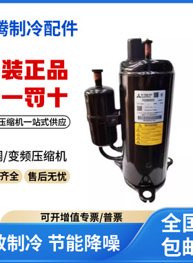 适用三菱格力美的1.5匹空调制冷压缩机 RS199VHRC 原装全新正品
