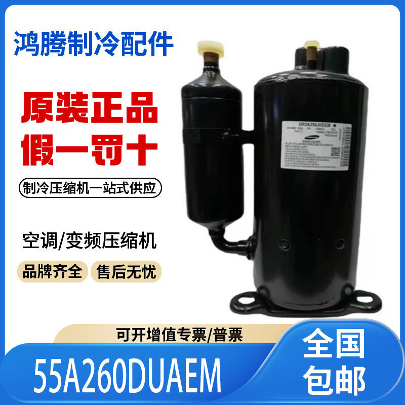 适用三星空调冷库冰柜制冷压缩机 55A260DUAEM 原装全新正品