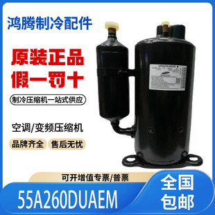 适用三星空调冷库冰柜制冷压缩机 55A260DUAEM 原装全新正品