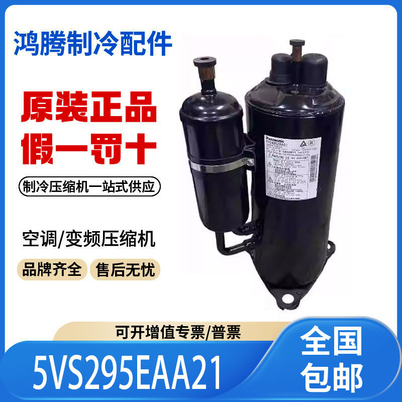 适用松下三洋定频空调制冷压缩机R410A 5VS295EAA21 原装全新正品