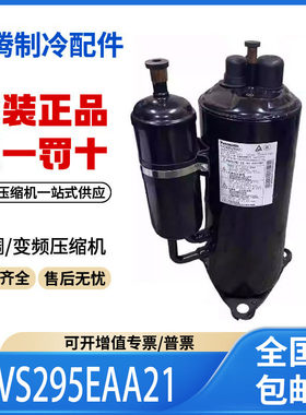 适用松下三洋定频空调制冷压缩机R410A 5VS295EAA21 原装全新正品