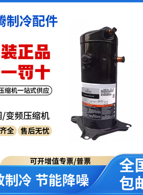 适用谷轮艾默生空调热泵制冷压缩机ZW150KSE-TFP-522原装全新正品