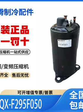 适用格力凌达空调2P定频压缩机R22制冷剂QX-F295F050原装全新正品