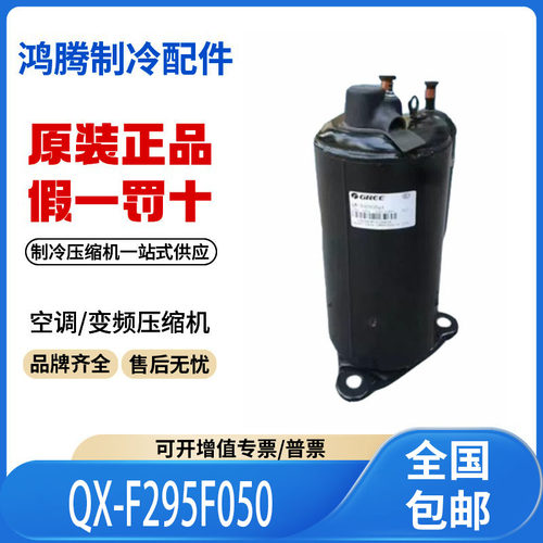 适用格力凌达空调2P定频压缩机R22制冷剂QX-F295F050原装全新正品