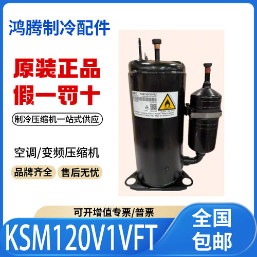 适用美的美芝定频空调热泵制冷压缩机 KSM120V1VFT 原装全新正品