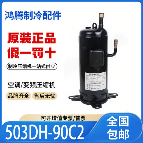 适用日立5匹空调空气能热泵制冷压缩机 503DH-90C2 原装全新正品
