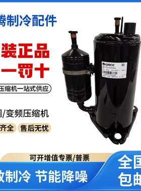 适用格力凌达1.5匹空调制冷压缩机R22 QX-C214E030g 原装全新正品