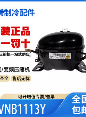 适用加西贝拉海信冰箱压缩机 VNB1113Y R600a制冷剂 原装全新正品