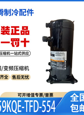 适用谷轮冷藏冷库空调制冷压缩机 ZFI59KQE-TFD-554 原装全新正品