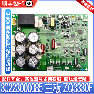 适用格力中央空调电脑板 30223000085 ZQ3330F多联机压缩机驱动板