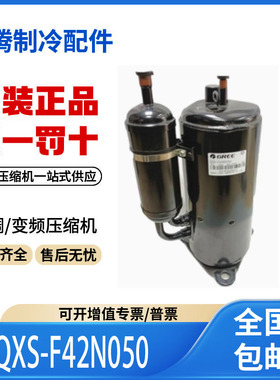 适用格力凌达3匹制冷压缩机R22雪种 QXS-F42N050 原装全新正品