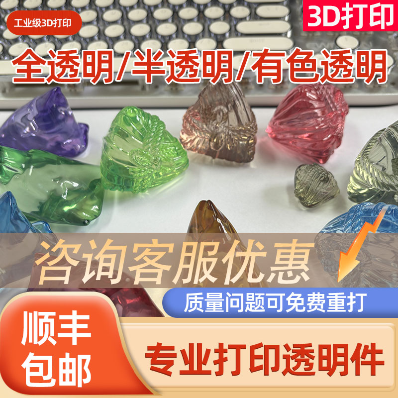 彩色透明3d打印服务模型定制亚克力全透明半透明树脂代加工光固化