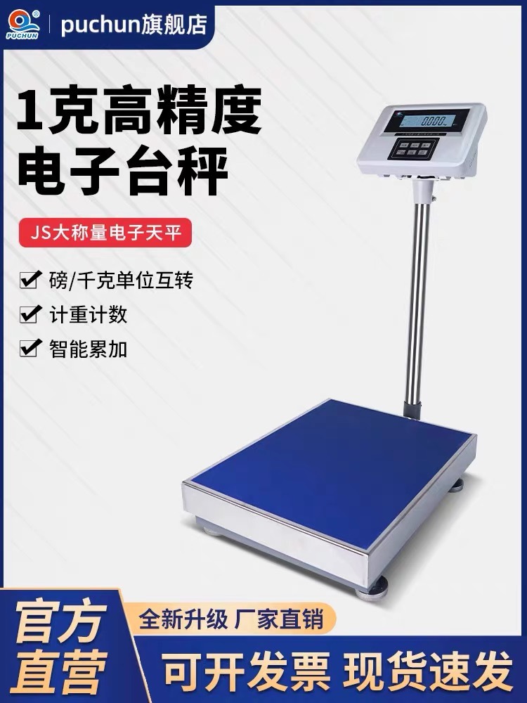 浦春电子秤商用台秤100kg150kg200kg高精度精准称重工业用磅秤1g