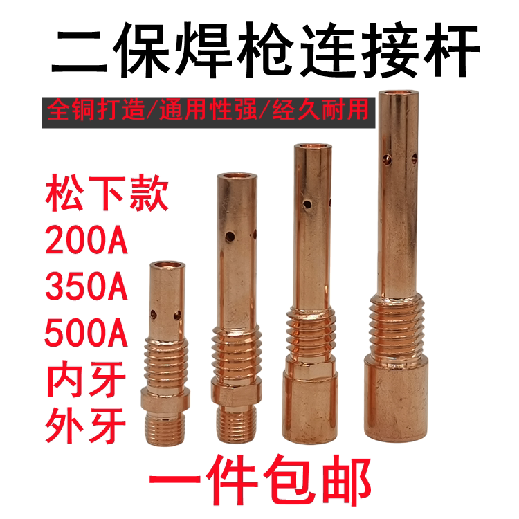 二保焊连接杆200a气保焊枪配件连杆350a紫铜500a导电嘴粗细内外牙