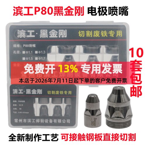 滨工P80电极喷嘴黑金刚接触式