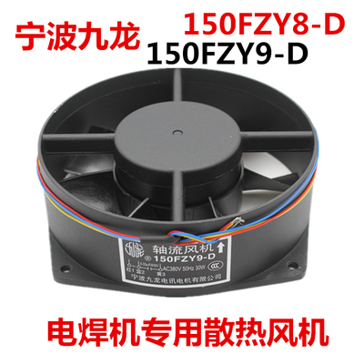 宁波九龙150FZY9-D 8-D轴流风机220v 380v瑞凌单管电焊机二保风扇