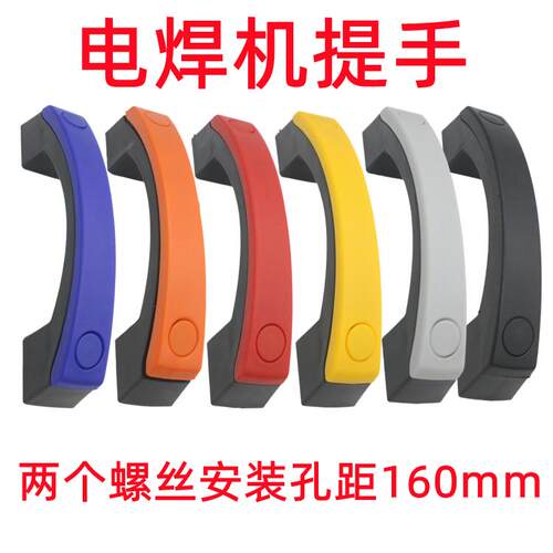 电焊机把手孔距160mm二保焊拉手
