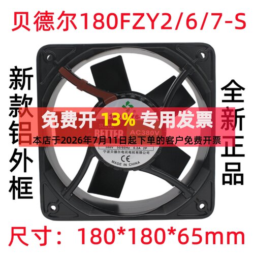 宁波贝德尔180FZY6-S2轴流风机